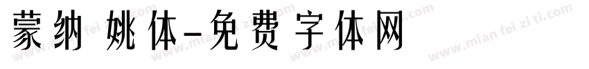 蒙纳 姚体字体转换